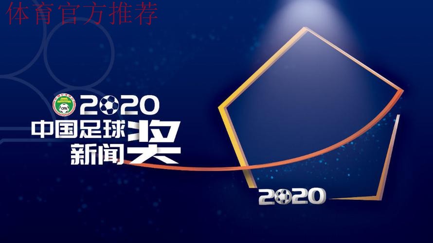 “2020年中国足球新闻奖”获奖名单揭晓45件作品带你回顾精彩
