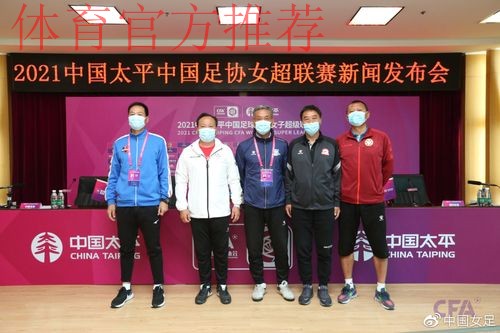 2021中国太平中国足协女超联赛举行决赛新闻发布会 2021中国太平中国足协女超联赛举行决赛新闻发布会